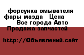 форсунка омывателя фары мазда › Цена ­ 2 500 - Все города Авто » Продажа запчастей   